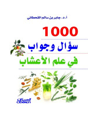 cover image of ألف سؤال وجواب في علم الأعشاب